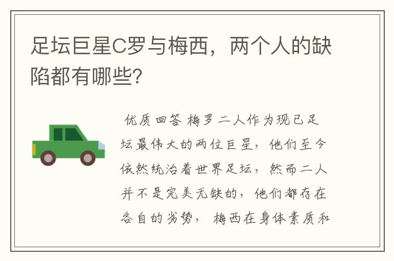 足坛巨星C罗与梅西,两个人的缺陷都有哪些?