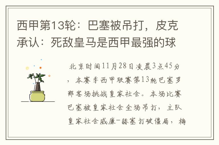 西甲第13轮:巴塞被吊打,皮克承认:死敌皇马是西甲最强的球队