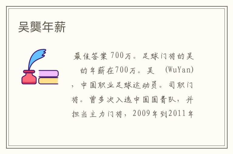 吴龑年薪