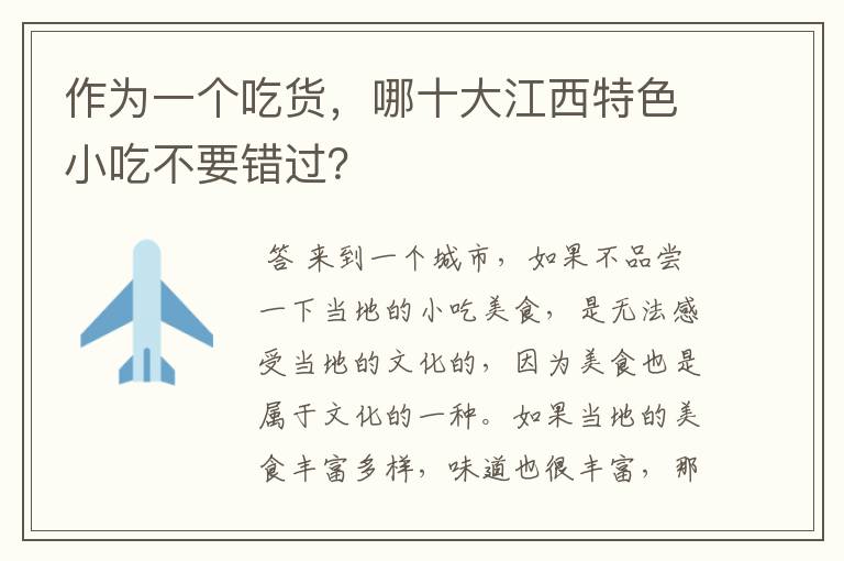 作为一个吃货,哪十大江西特色小吃不要错过?