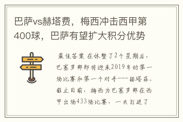 巴萨vs赫塔费,梅西冲击西甲第400球,巴萨有望扩大积分优势