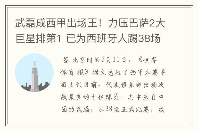 武磊成西甲出场王!力压巴萨2大巨星排第1 已为西班牙人踢38场