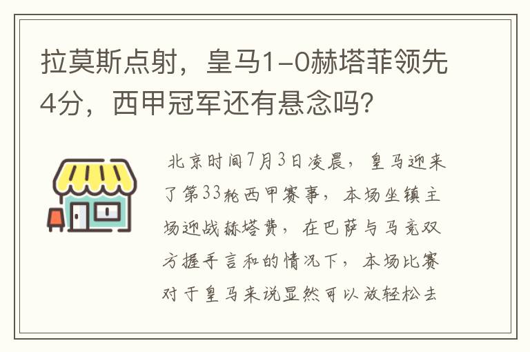 拉莫斯点射,皇马1-0赫塔菲领先4分,西甲冠军还有悬念吗?