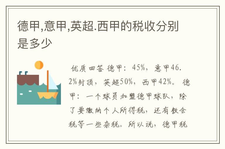 德甲,意甲,英超.西甲的税收分别是多少