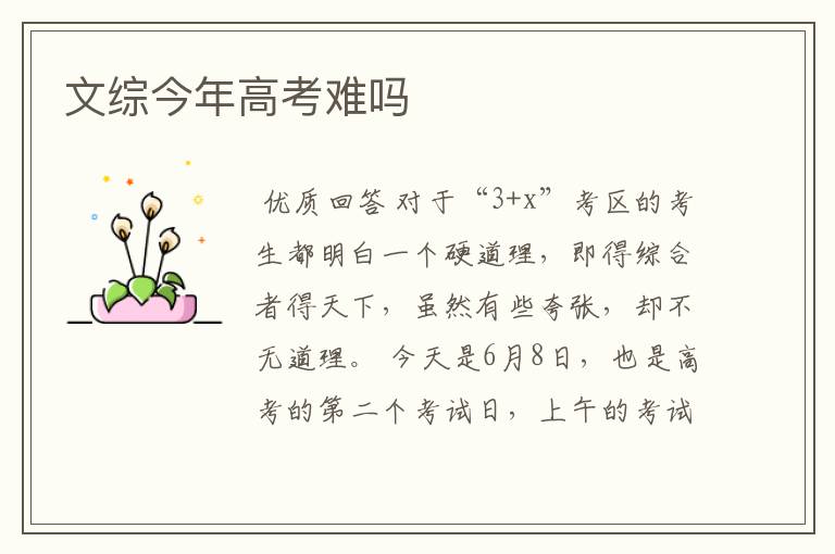 文综今年高考难吗