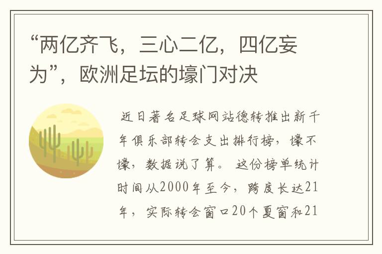 “两亿齐飞,三心二亿,四亿妄为”,欧洲足坛的壕门对决