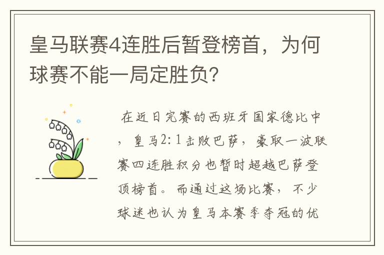 皇马联赛4连胜后暂登榜首,为何球赛不能一局定胜负?