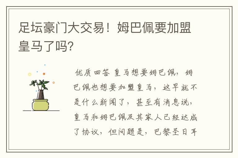 足坛豪门大交易!姆巴佩要加盟皇马了吗?