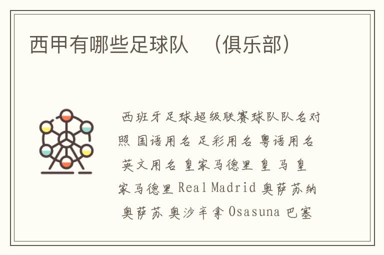 西甲有哪些足球队 (俱乐部)