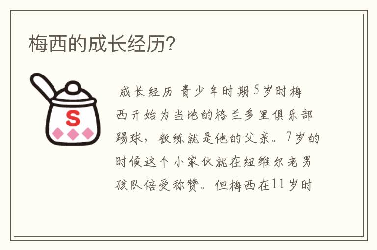 梅西的成长经历?