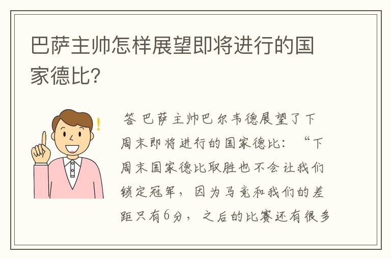 巴萨主帅怎样展望即将进行的国家德比?