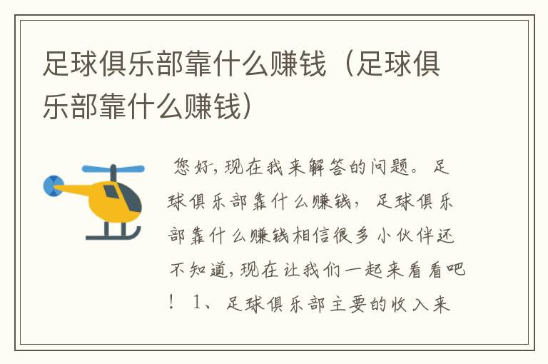 足球俱乐部靠什么赚钱(足球俱乐部靠什么赚钱)