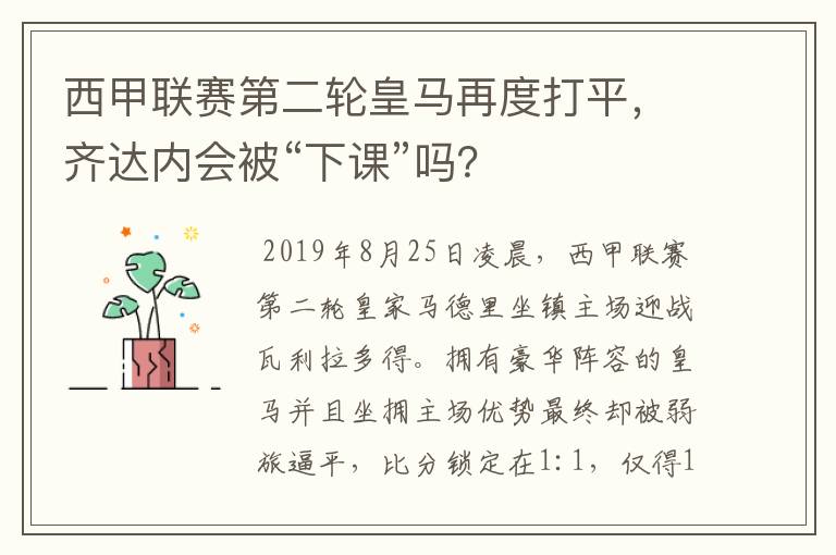 西甲联赛第二轮皇马再度打平,齐达内会被“下课”吗?