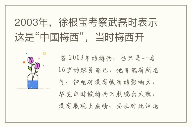 2003年,徐根宝考察武磊时表示这是“中国梅西”,当时梅西开始火了吗?