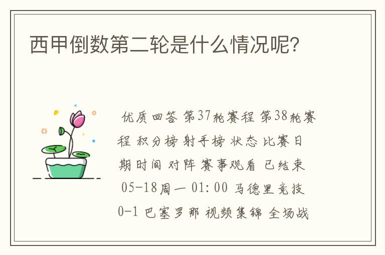 西甲倒数第二轮是什么情况呢?