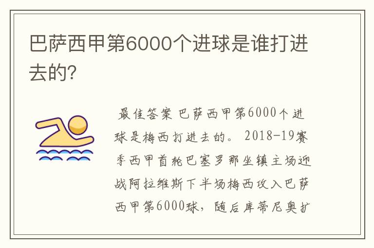 巴萨西甲第6000个进球是谁打进去的?