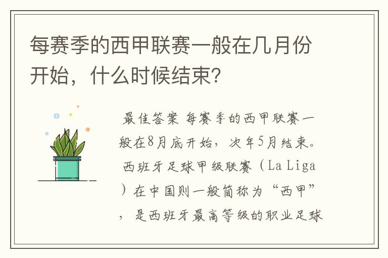 每赛季的西甲联赛一般在几月份开始,什么时候结束?