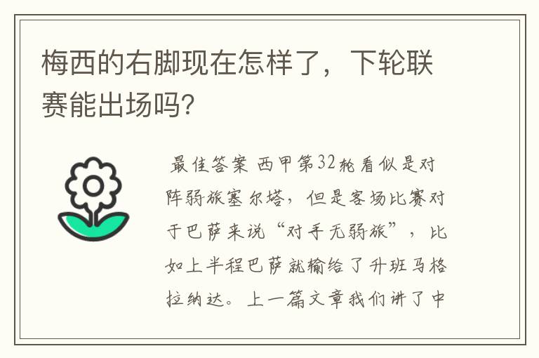 梅西的右脚现在怎样了,下轮联赛能出场吗?