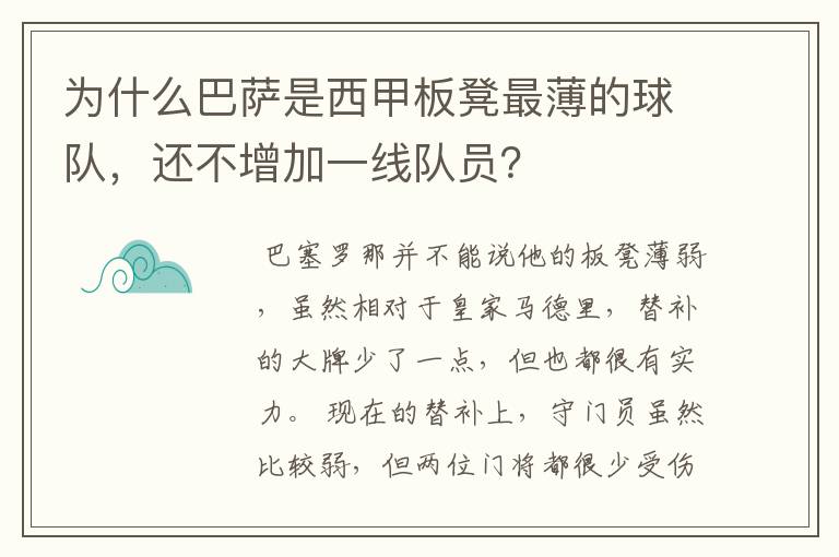 为什么巴萨是西甲板凳最薄的球队,还不增加一线队员?