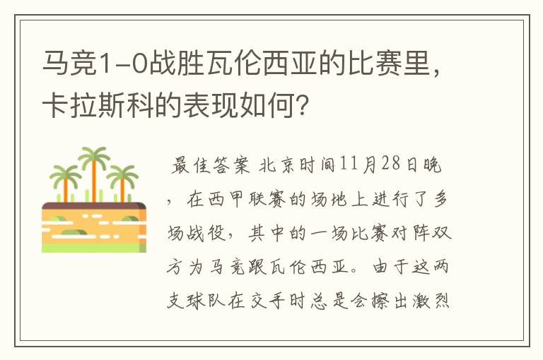 马竞1-0战胜瓦伦西亚的比赛里,卡拉斯科的表现如何?