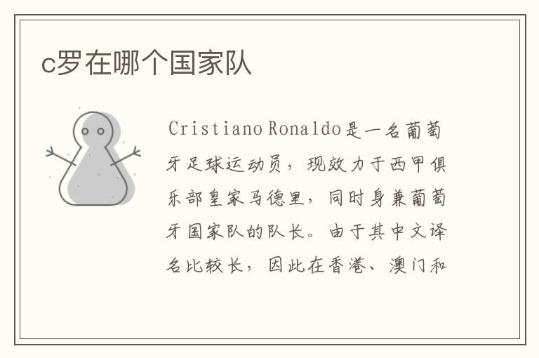 c罗在哪个国家队