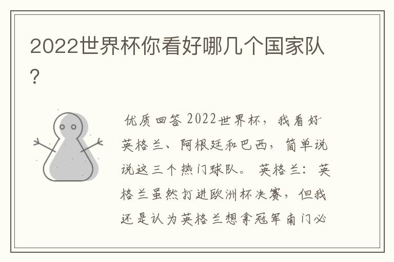 2022世界杯你看好哪几个国家队?