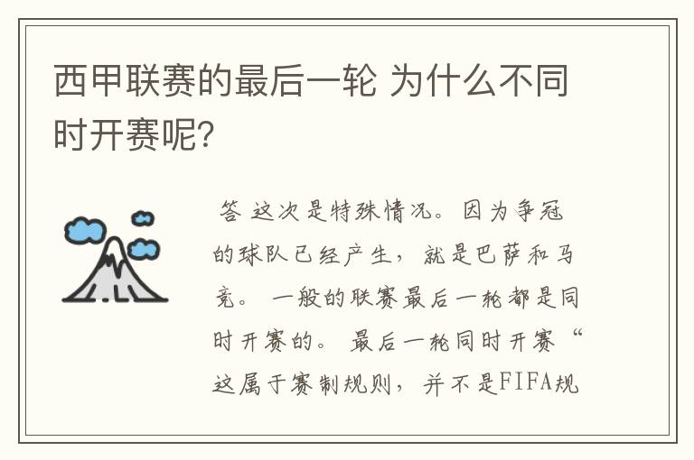 西甲联赛的最后一轮 为什么不同时开赛呢?