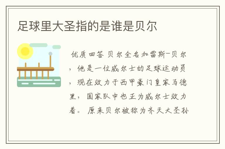 足球里大圣指的是谁是贝尔