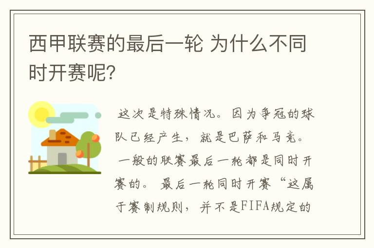 西甲联赛的最后一轮 为什么不同时开赛呢?