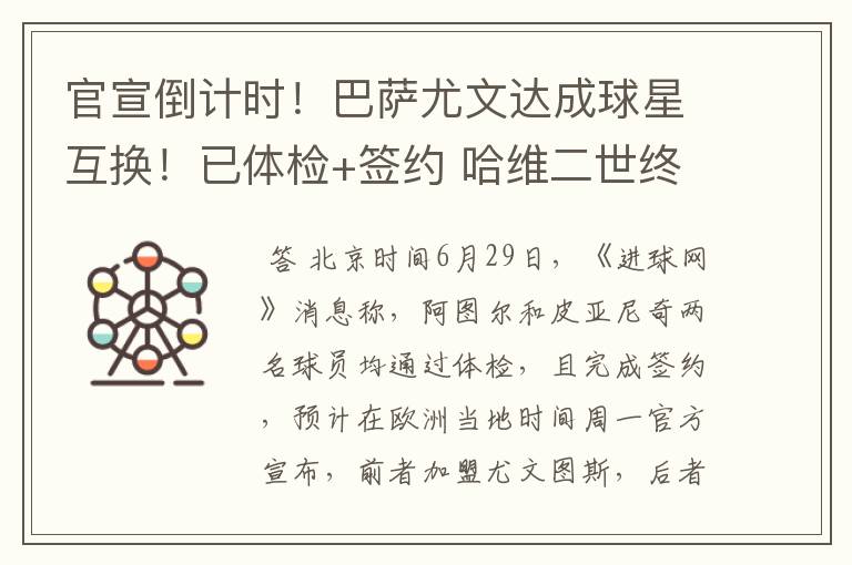 官宣倒计时!巴萨尤文达成球星互换!已体检+签约 哈维二世终告别