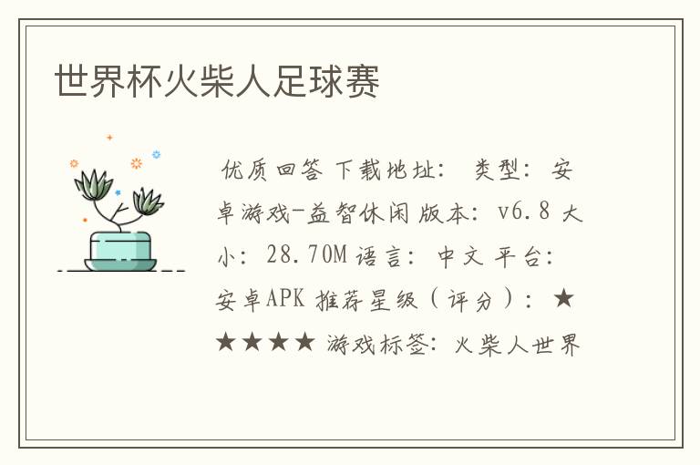 世界杯火柴人足球赛