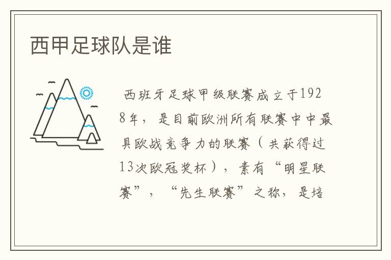西甲足球队是谁
