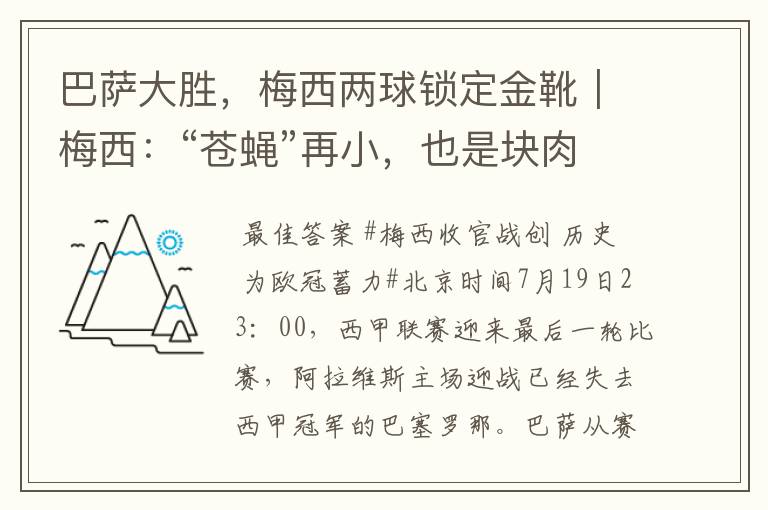 巴萨大胜,梅西两球锁定金靴|梅西:“苍蝇”再小,也是块肉