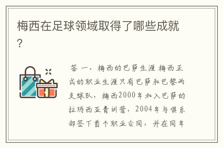 梅西在足球领域取得了哪些成就?