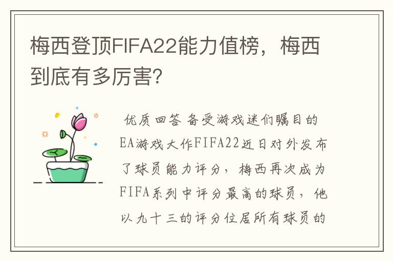 梅西登顶FIFA22能力值榜,梅西到底有多厉害?