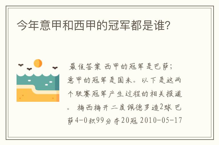 今年意甲和西甲的冠军都是谁?