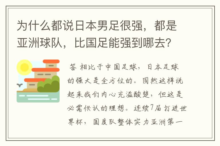 为什么都说日本男足很强,都是亚洲球队,比国足能强到哪去?