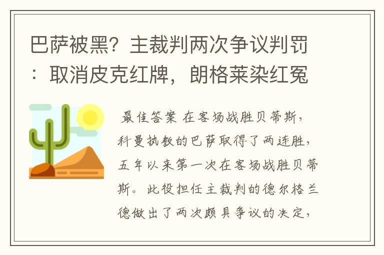巴萨被黑?主裁判两次争议判罚:取消皮克红牌,朗格莱染红冤吗?