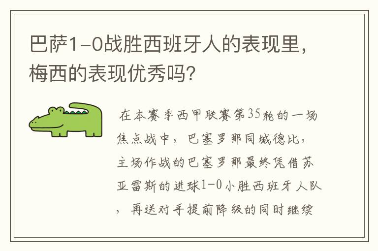 巴萨1-0战胜西班牙人的表现里,梅西的表现优秀吗?