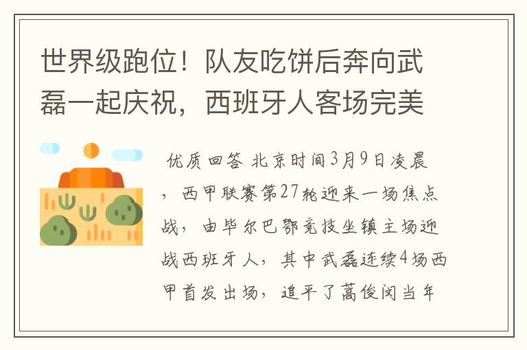 世界级跑位！队友吃饼后奔向武磊一起庆祝，西班牙人客场完美开局