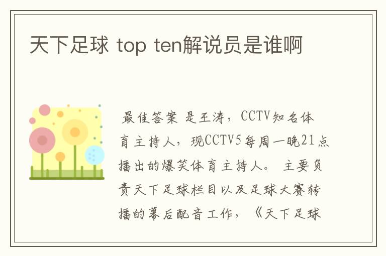 天下足球 top ten解说员是谁啊