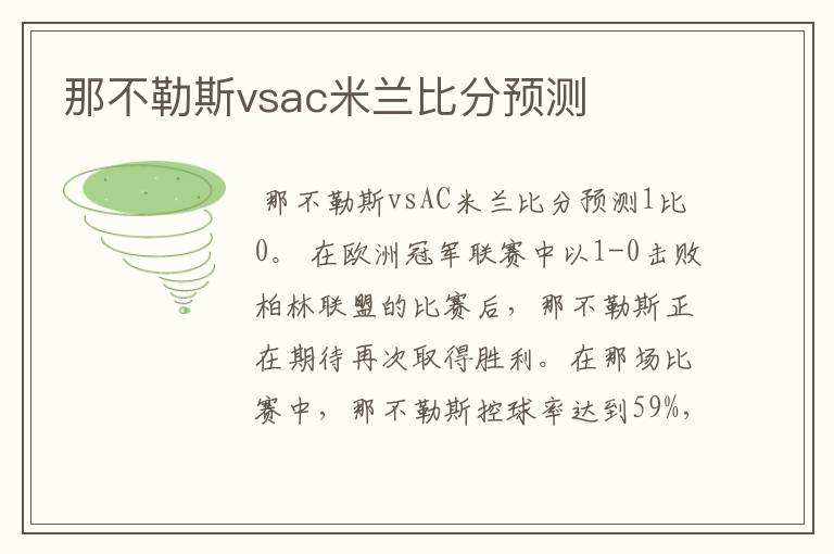 那不勒斯vsac米兰比分预测