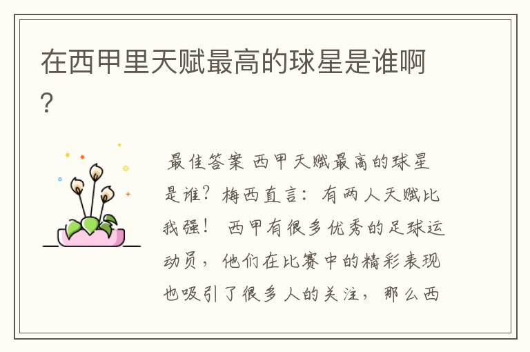 在西甲里天赋最高的球星是谁啊?