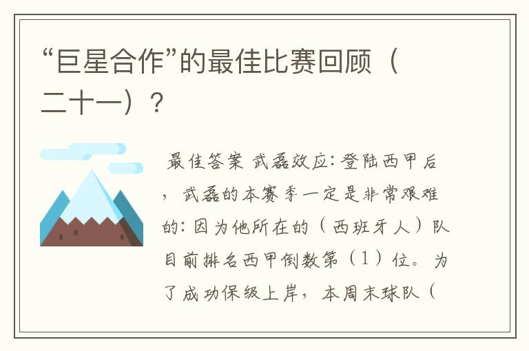 “巨星合作”的最佳比赛回顾(二十一)?