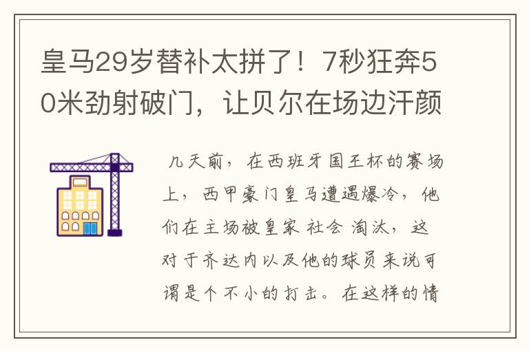 皇马29岁替补太拼了!7秒狂奔50米劲射破门,让贝尔在场边汗颜