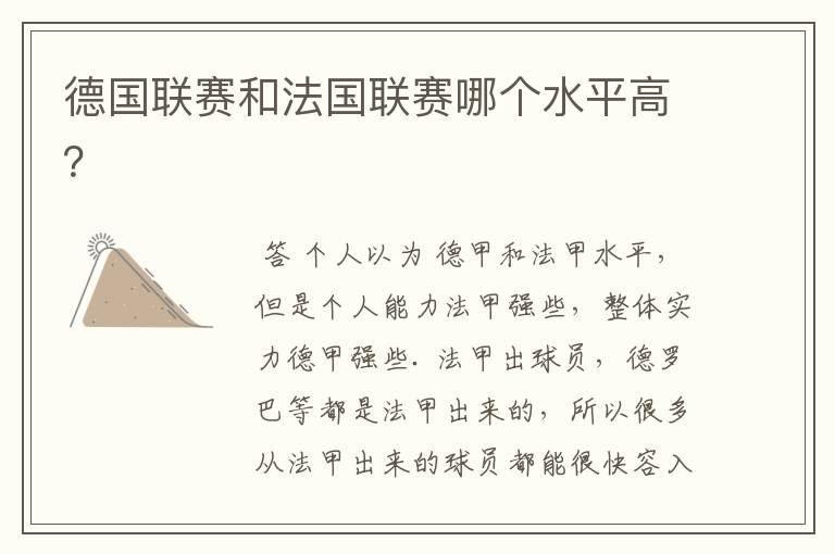 德国联赛和法国联赛哪个水平高?