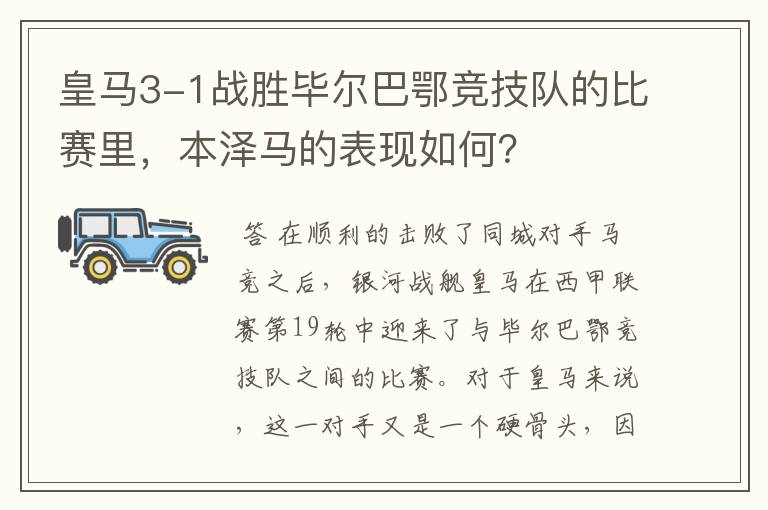 皇马3-1战胜毕尔巴鄂竞技队的比赛里,本泽马的表现如何?
