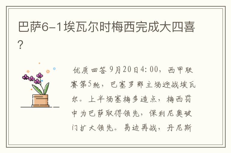 巴萨6-1埃瓦尔时梅西完成大四喜?