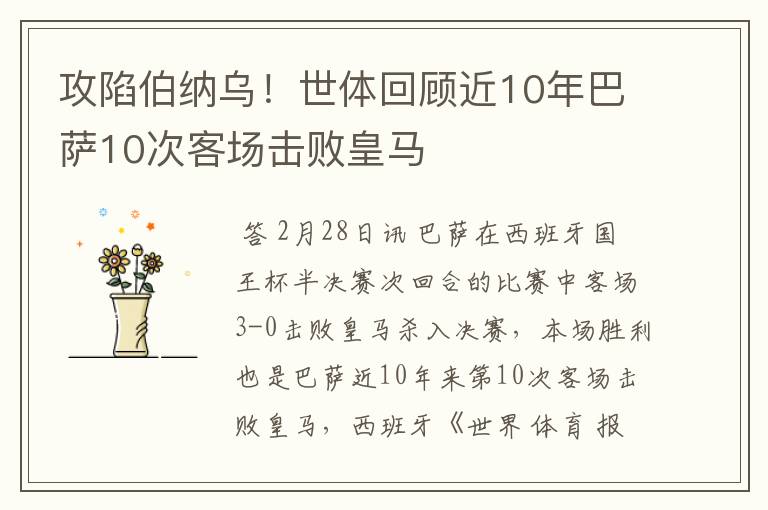 攻陷伯纳乌!世体回顾近10年巴萨10次客场击败皇马