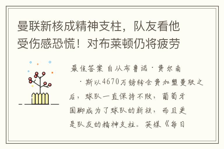 曼联新核成精神支柱,队友看他受伤感恐慌!对布莱顿仍将疲劳作战